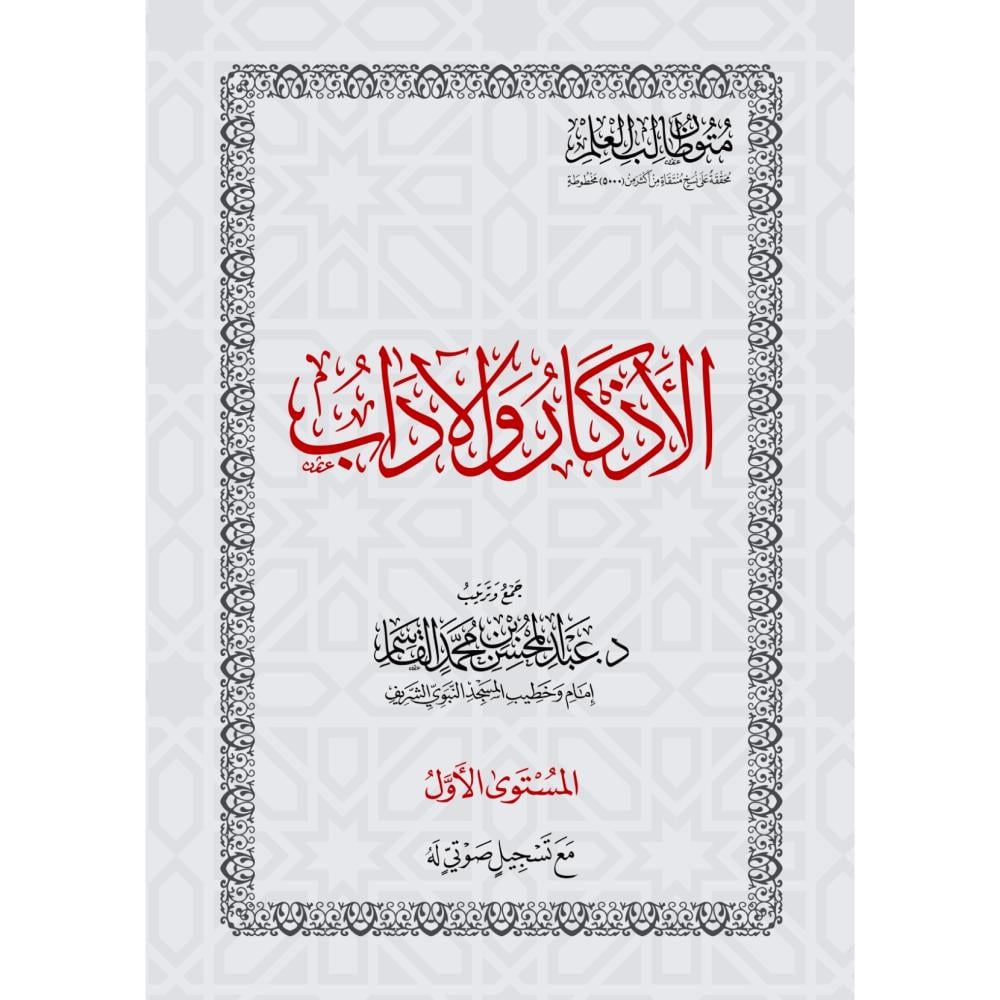 الاذكار والاداب متون طالب العلم المستوى الاول