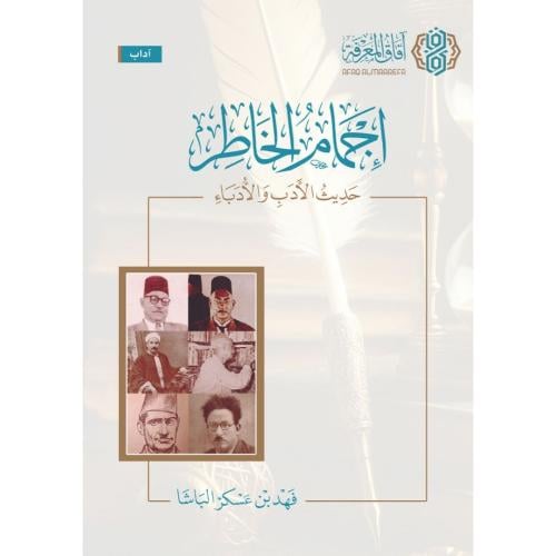 اجمام الخاطر حديث الادب والادباء