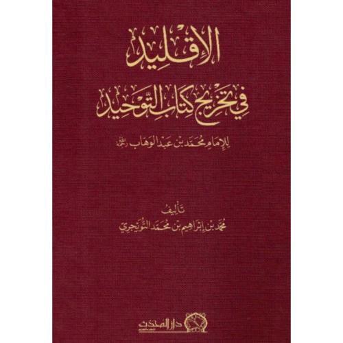 الاقليد في تخريج كتاب التوحيد