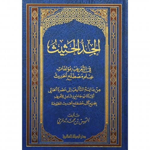 الجد الحثيث في التعريف بمؤلفات مصطلح الحديث