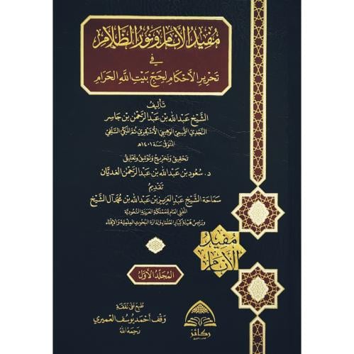 مفيد الانام ونور الظلام في تحرير الاحكام لحج بيت الله الحرام
