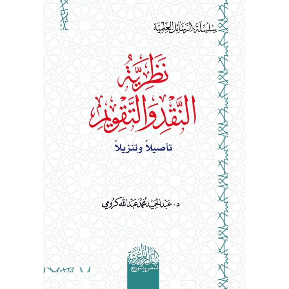 نظرية النقد والتقويم تاصيلا وتنزيلا