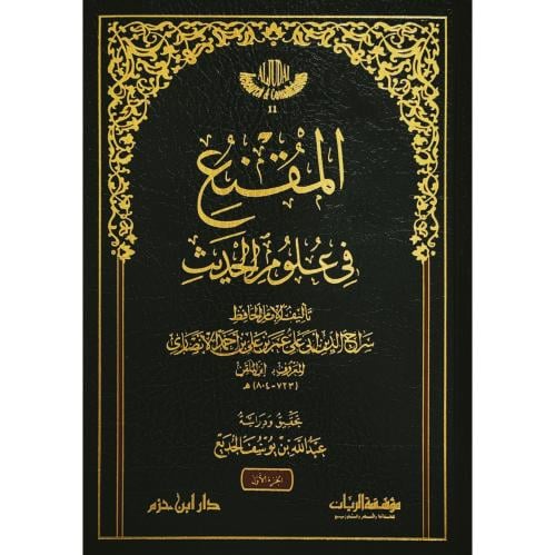 المقنع في علوم الحديث