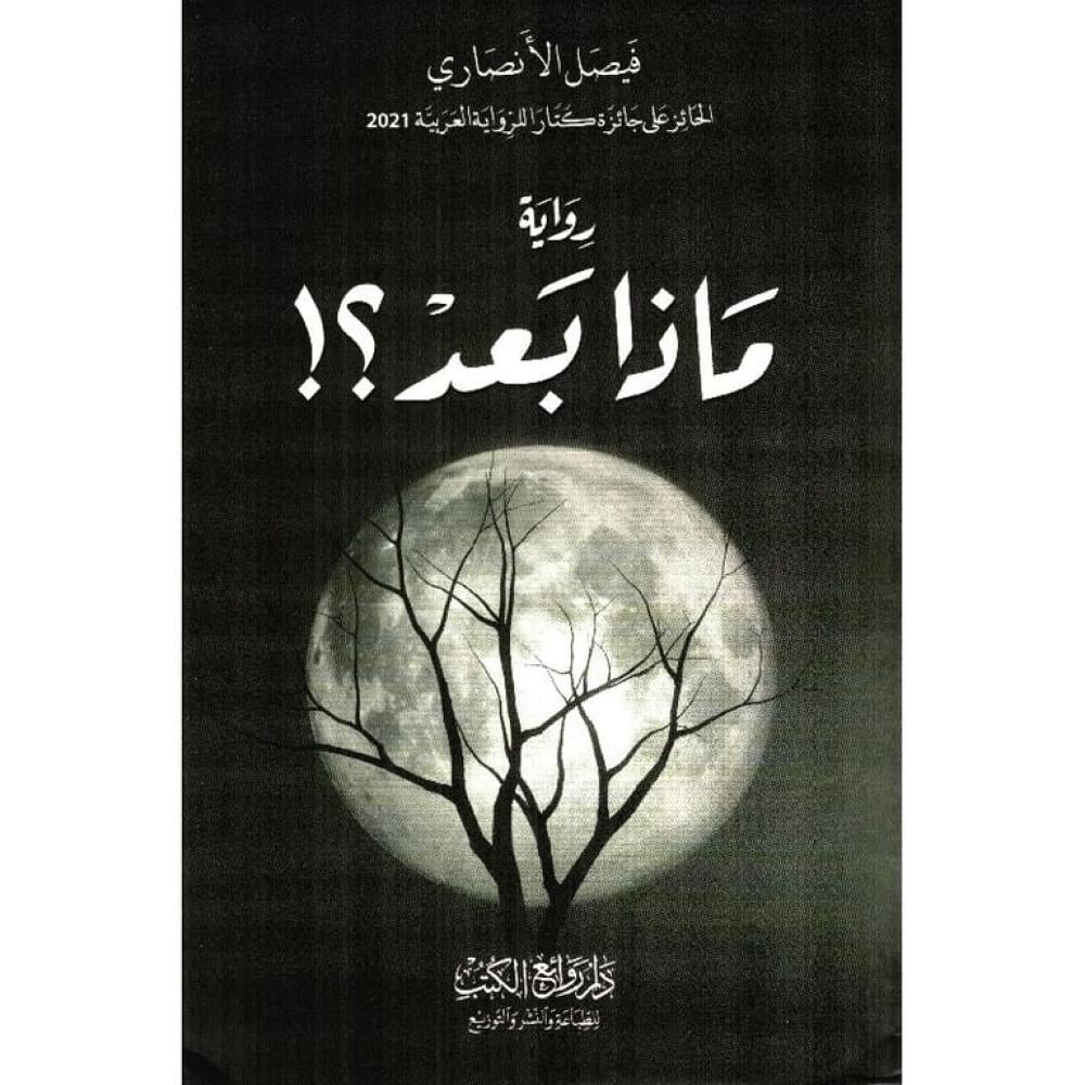 رواية ماذا بعد