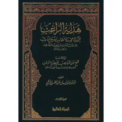 هداية الراغب لشرح عمدة الطالب لنيل المارب