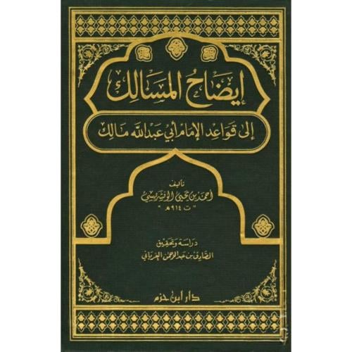 ايضاح المسالك الى قواعد الامام ابي عبد الله مالك