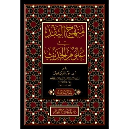 منهج النقد في علوم الحديث