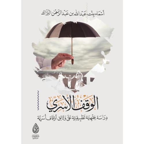الوقف الاسري دراسة فقهية تطبيقية على وثائق اوقاف اسرية