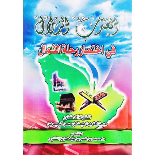 العذب الزلال في اختصار رحلة الشمال