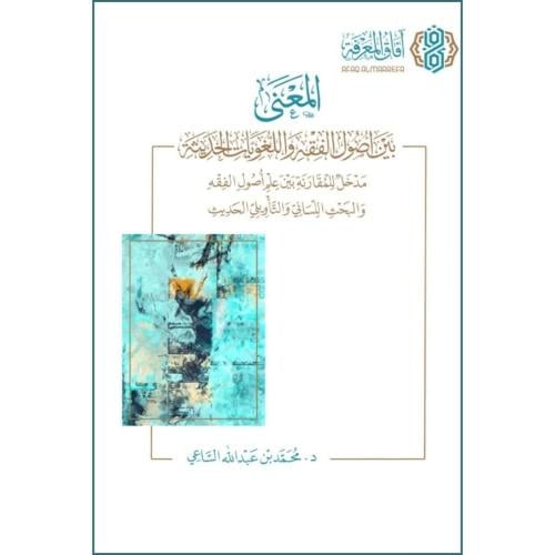 المعنى بين اصول الفقه واللغويات الحديثة