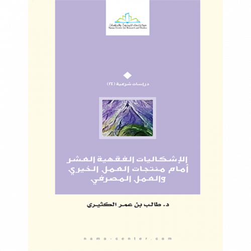 الاشكاليات الفقهية العشر امام منتجات العمل الخيري والعمل المصرفي