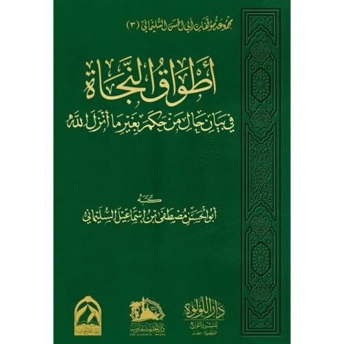 اطواق النجاة في بيان حال من حكم بغير ما انزل الله