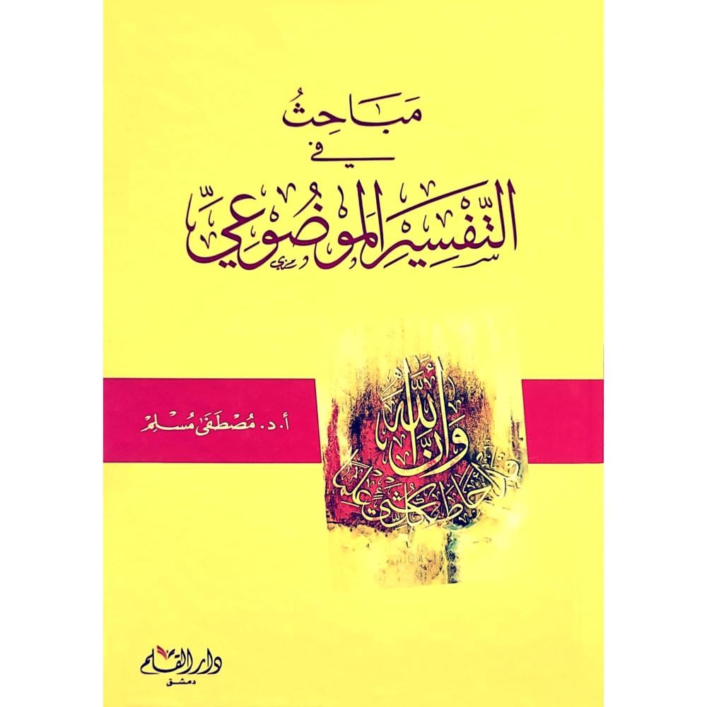 مباحث في التفسير الموضوعي