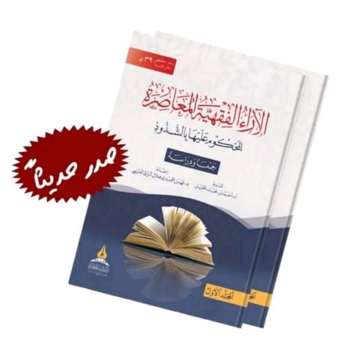 الاراء الفقهية المعاصرة المحكوم عليها بالشذوذ جمعا ودراسة