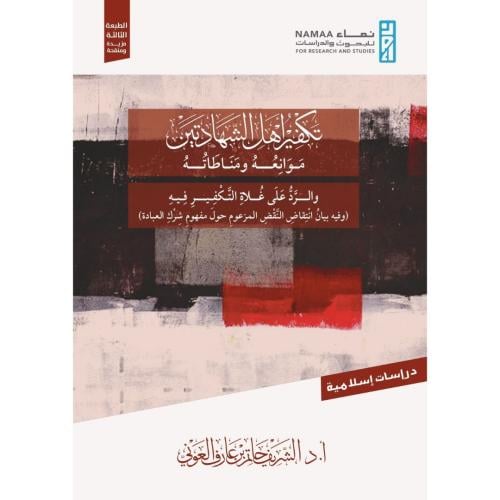 تكفير اهل الشهادتين موانعه ومناطاته والرد على غلاة...