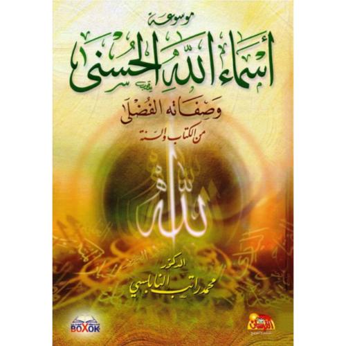 موسوعة اسماء الله الحسنى وصفاته الفضلى من الكتاب والسنة