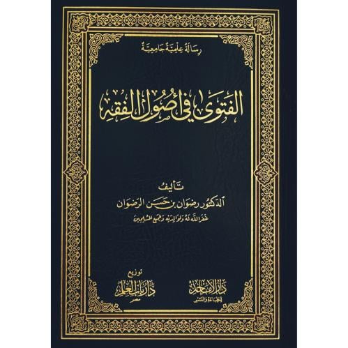 الفتوى في اصول الفقه