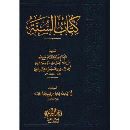 كتاب السنة