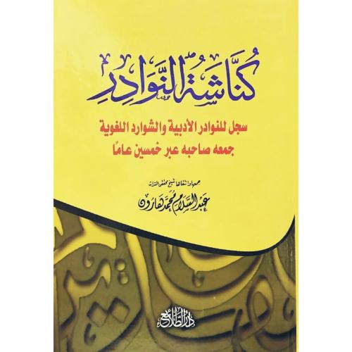 كناشة النوادر سجل للنوادر الادبية والشوارد اللغوية