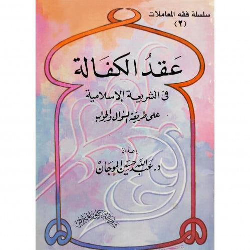 عقد الكفالة في الشريعة الاسلامية