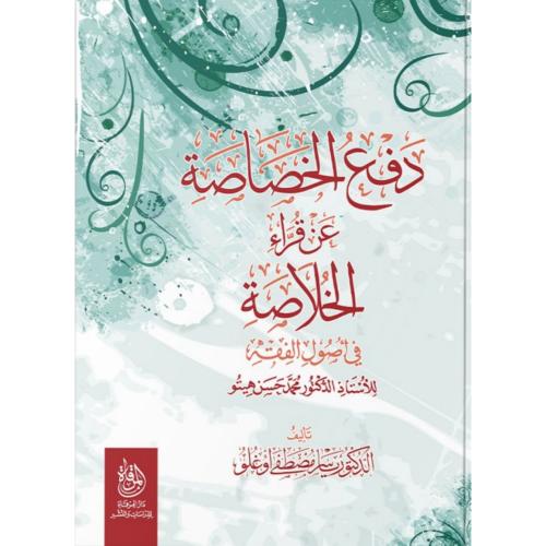 دفع الخصاصة عن قراءة الخلاصة في اصول الفقه