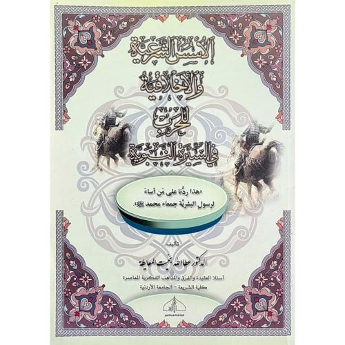 الاسس الشرعية والاخلاقية للحرب في السيرة النبوية