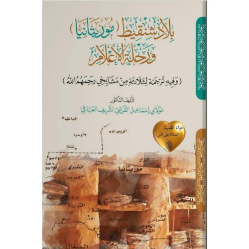 بلاد شنقيط موريتانيا ورحلة الاعلام