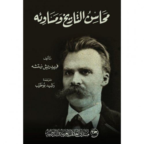 محاسن التاريخ ومساوئه