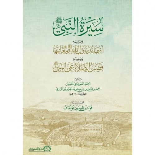 سيرة النبي صلى الله عليه وسلم ويليه اسماء رسول الله صلى الله عليه وسلم