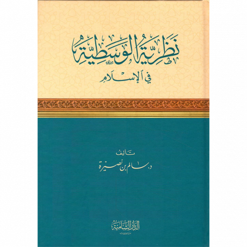 نظرية الوسطية في الاسلام