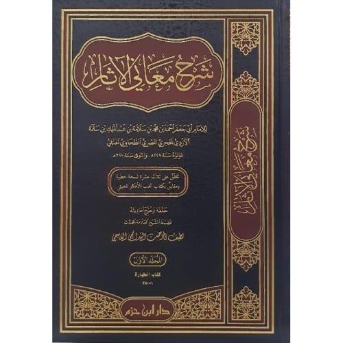 شرح معاني الاثار