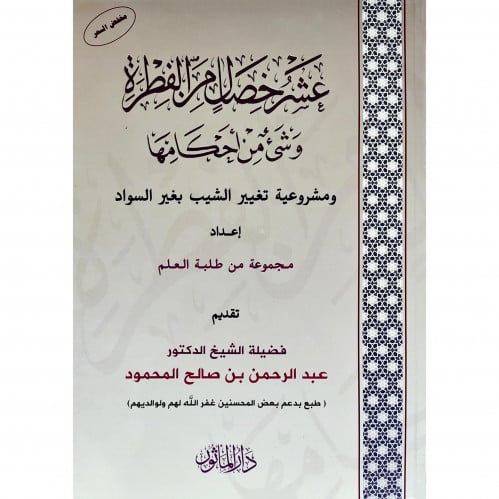 عشر خصال من الفطرة وشيء من احكامها