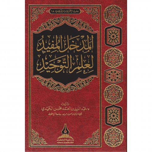 المدخل المفيد لعلم التوحيد