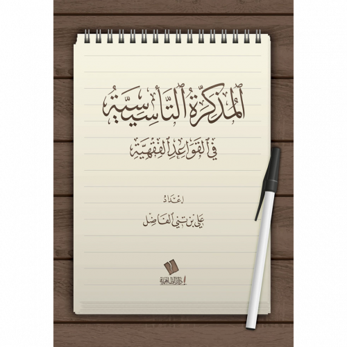 المذكرة التاسيسية في القواعد الفقهية
