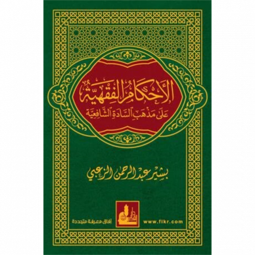 الاحكام الفقهية على مذهب السادة الشافعية