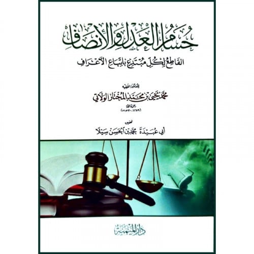 حسام العدل والانصاف القاطع لكل مبتدع باتباع الاعراف