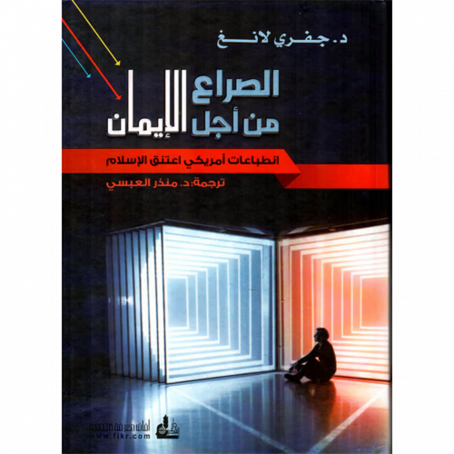 الصراع من اجل الايمان انطباعات امريكي اعتنق الاسلام