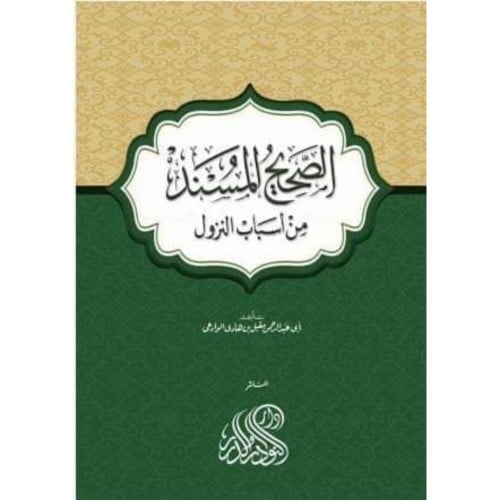 الصحيح المسند من اسباب النزول