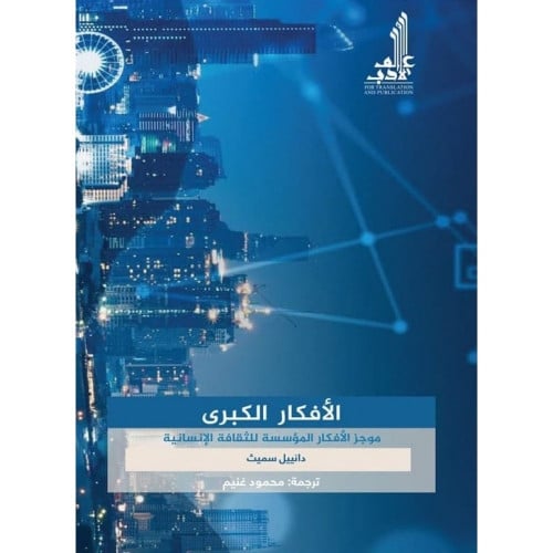 الافكار الكبرى موجز الافكار المؤسسة للثقافة الانسانية