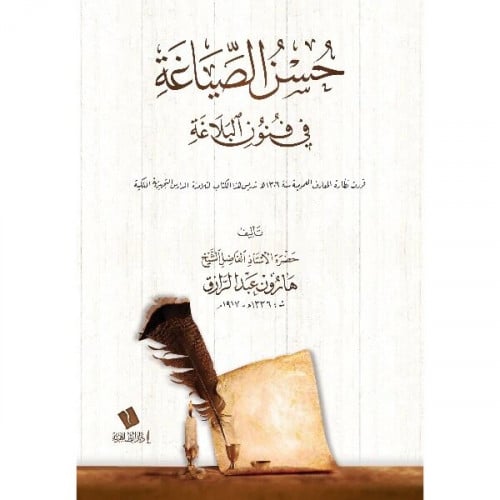 حسن الصياغة في فنون البلاغة