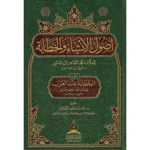 اصول الانشاء والخطابة ويليه الخطابة عند العرب