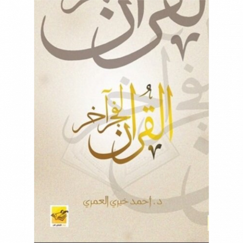 القران لفجر الاخر