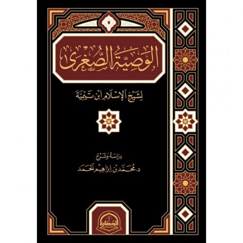 الوصية الصغرى لشيخ الاسلام ابن تيمية