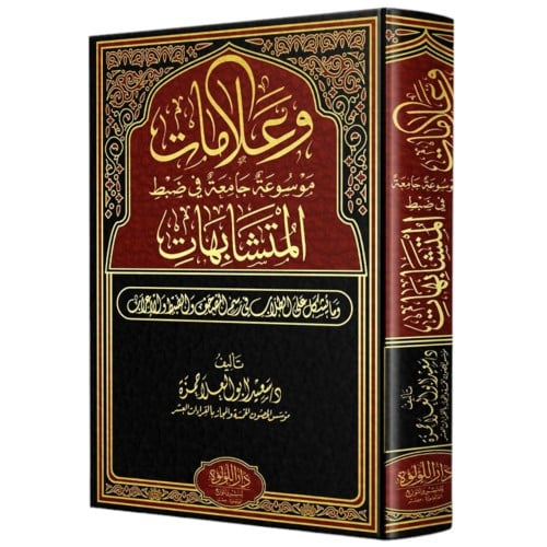 وعلامات موسوعة جامعة في ضبط المتشابهات