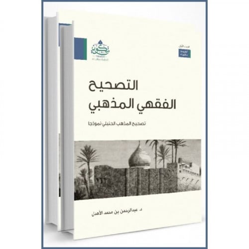 التصحيح الفقهي المذهبي