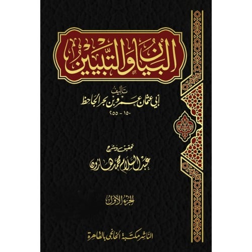 البيان والتبيين