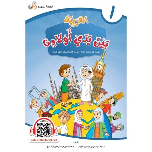 العربية بين يدي اولادنا 1