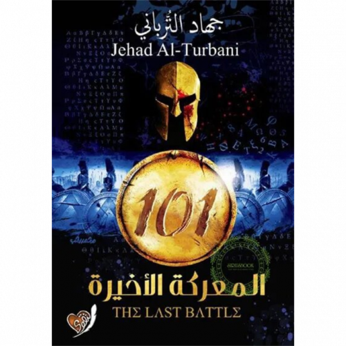 101 المعركة الاخيرة