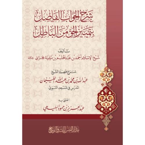 شرح الجواب الفاصل بتمييز الحق من الباطل