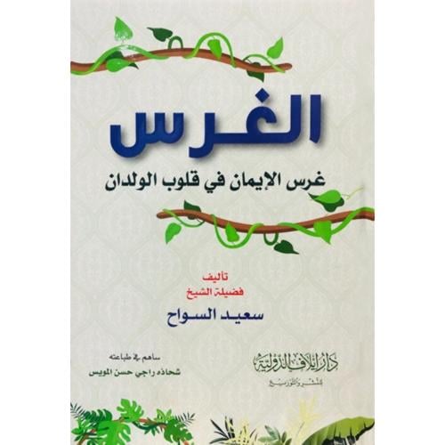 الغرس غرس الايمان في قلوب الولدان